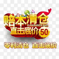 赔本清仓