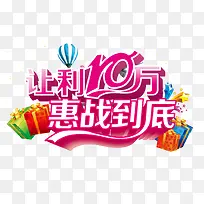 让利10万惠战到底