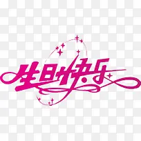 装饰版生日快乐