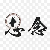 思念艺术字矢量