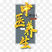 中医养生艺术字