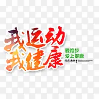我运动我健康