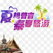 夏日泰国游玩旅游网