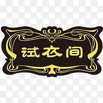古典试衣间门牌