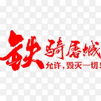 铁骑屠城红色毛笔字
