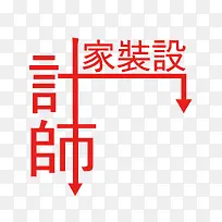 家装设计师