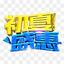 初夏盛惠艺术字