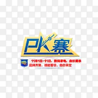 淘宝PK促销宣传