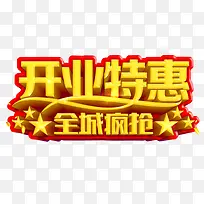 开业特惠