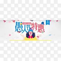 愚人节特惠网店banner