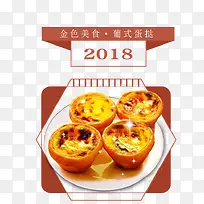 免抠2018金色蛋挞食物