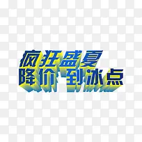 疯狂盛夏降价到冰点创意字体设计