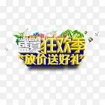 盛夏狂欢季