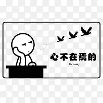 黑白画心不在焉的小人