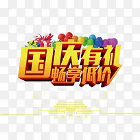 国庆有礼
