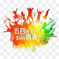 五四青年节