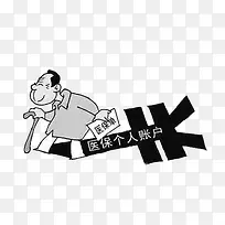 医保账户