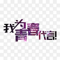 为青春代言艺术字