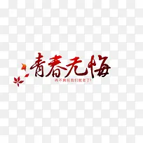 青春无悔渐变字体