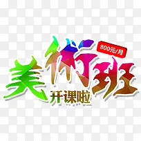 美术班开课啦招生主题艺术字