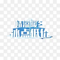 情溢暖冬字体