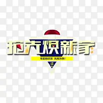抢先换新家