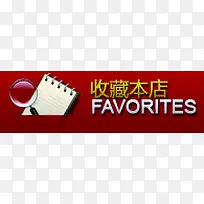 红色收藏本店方块图标
