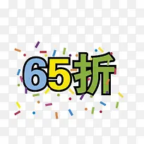 彩色生日65折