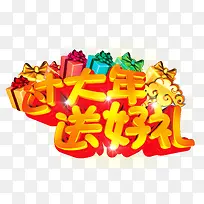 过大年送好礼