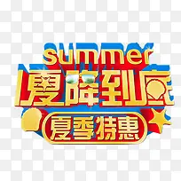 夏降到底特惠促销