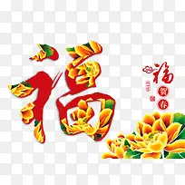 春节福字恭贺新春素材