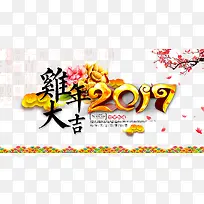 2017鸡年大吉