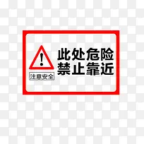 红色标识指示牌禁止靠近注意安全