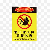 黄色危险牌非请勿入免费下载