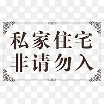 私家住宅非请勿入