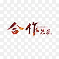 合作共赢的字体设计