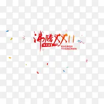 沸腾双11排版