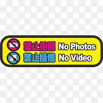 禁止摄像标示牌