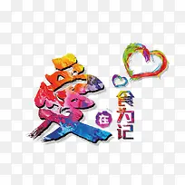 爱在食为记
