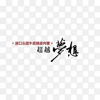 超越梦想毛笔字素材