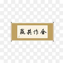 合作共赢毛笔字卷轴