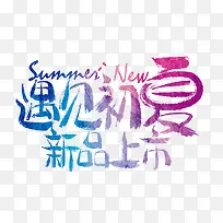 遇见初夏