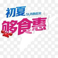 初夏够食惠创意设计海报