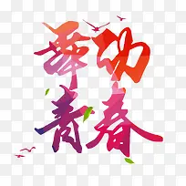 舞动青春毛笔字