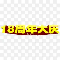 18周年大庆