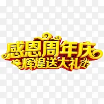 感恩周年庆