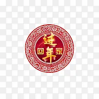 回家过年
