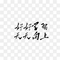 黑色毛笔字赠言