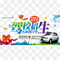 驾校招生海报设计