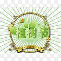 312植树节
